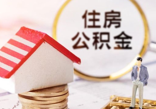 梁山封存了住房公积金如何提（已经封存了的公积金怎么提取）