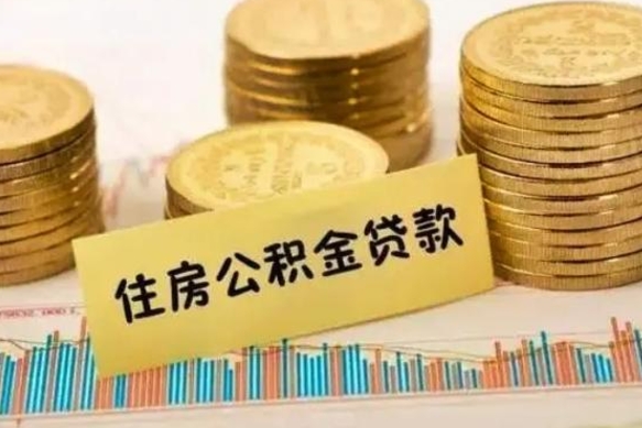 梁山离职了要把公积金取出来吗（离职以后公积金要取出来吗）